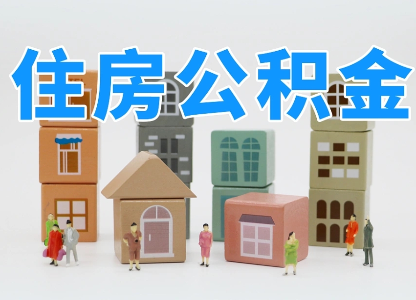 谷城北京个人住房公积金提取（谷城北京市个人住房公积金提取）