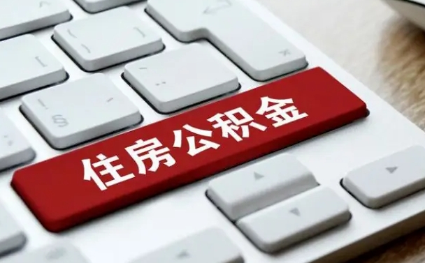 谷城如何把北京公积金取出来（谷城如何把北京公积金取出来买房）